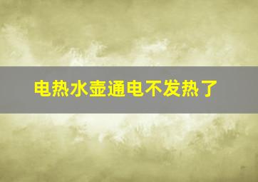 电热水壶通电不发热了