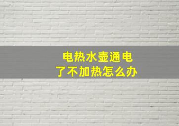 电热水壶通电了不加热怎么办