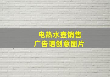 电热水壶销售广告语创意图片