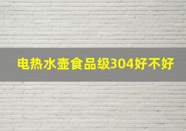 电热水壶食品级304好不好