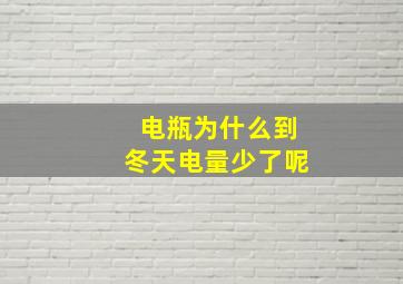 电瓶为什么到冬天电量少了呢