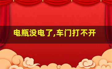 电瓶没电了,车门打不开