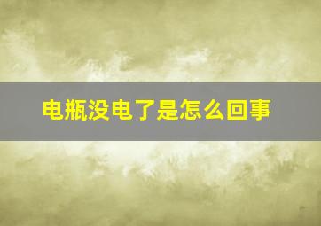 电瓶没电了是怎么回事