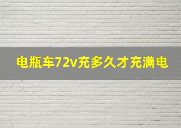 电瓶车72v充多久才充满电