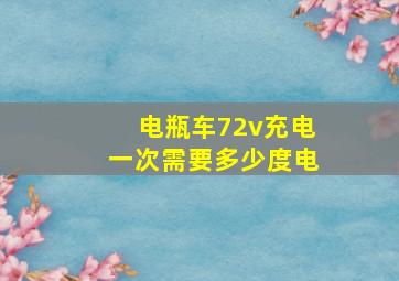 电瓶车72v充电一次需要多少度电