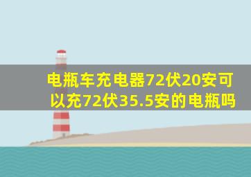 电瓶车充电器72伏20安可以充72伏35.5安的电瓶吗