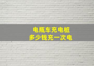 电瓶车充电桩多少钱充一次电