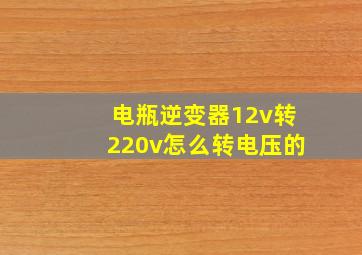 电瓶逆变器12v转220v怎么转电压的