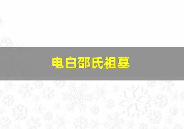 电白邵氏祖墓