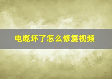 电缆坏了怎么修复视频