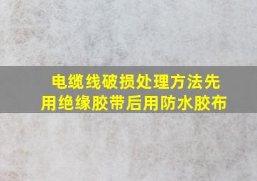 电缆线破损处理方法先用绝缘胶带后用防水胶布