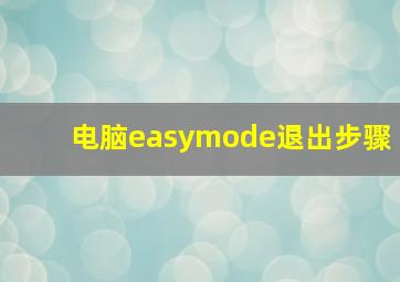 电脑easymode退出步骤