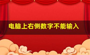 电脑上右侧数字不能输入