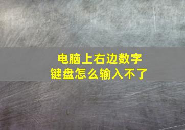 电脑上右边数字键盘怎么输入不了