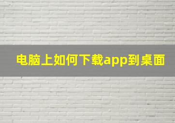 电脑上如何下载app到桌面