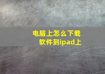 电脑上怎么下载软件到ipad上