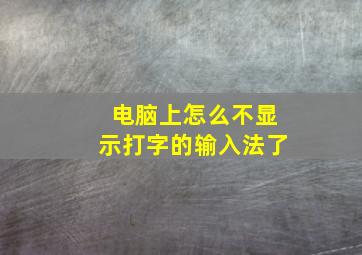 电脑上怎么不显示打字的输入法了