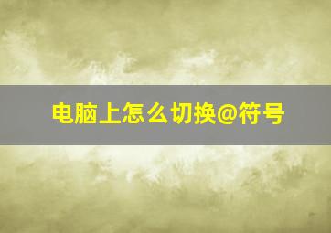 电脑上怎么切换@符号