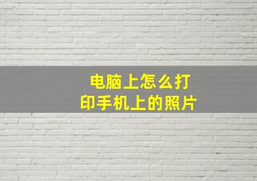 电脑上怎么打印手机上的照片