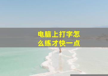 电脑上打字怎么练才快一点