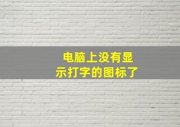 电脑上没有显示打字的图标了