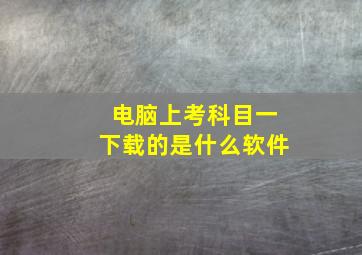 电脑上考科目一下载的是什么软件