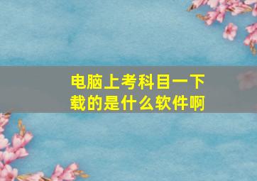 电脑上考科目一下载的是什么软件啊