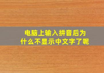 电脑上输入拼音后为什么不显示中文字了呢