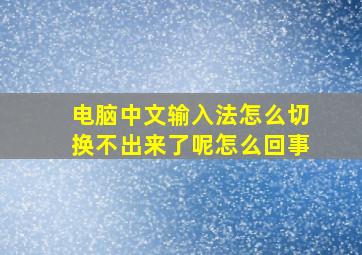 电脑中文输入法怎么切换不出来了呢怎么回事