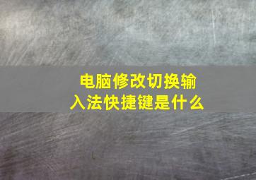 电脑修改切换输入法快捷键是什么