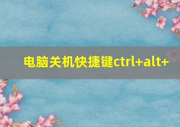 电脑关机快捷键ctrl+alt+