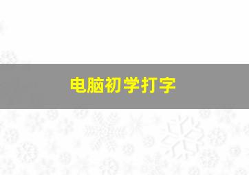 电脑初学打字