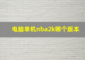 电脑单机nba2k哪个版本