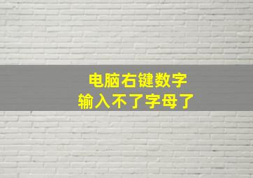 电脑右键数字输入不了字母了