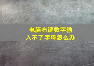 电脑右键数字输入不了字母怎么办