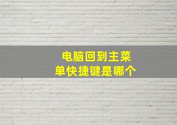 电脑回到主菜单快捷键是哪个