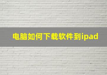 电脑如何下载软件到ipad