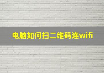 电脑如何扫二维码连wifi