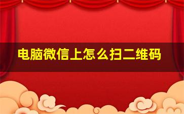 电脑微信上怎么扫二维码