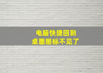 电脑快捷回到桌面图标不见了