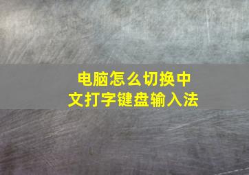 电脑怎么切换中文打字键盘输入法