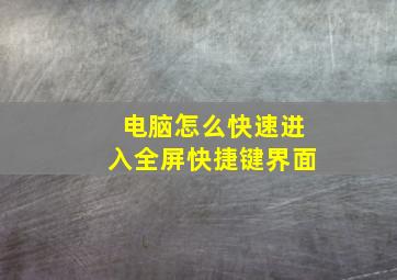 电脑怎么快速进入全屏快捷键界面