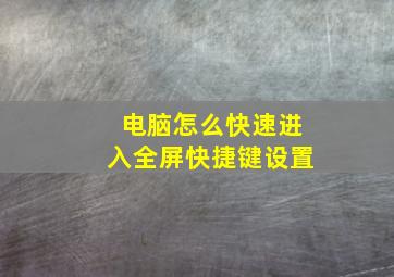 电脑怎么快速进入全屏快捷键设置