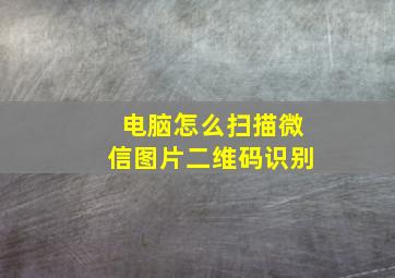 电脑怎么扫描微信图片二维码识别