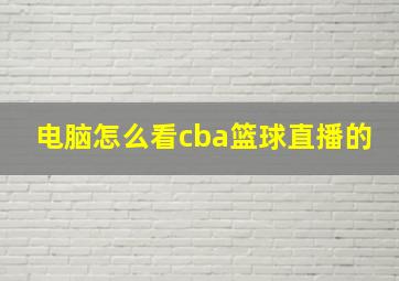 电脑怎么看cba篮球直播的