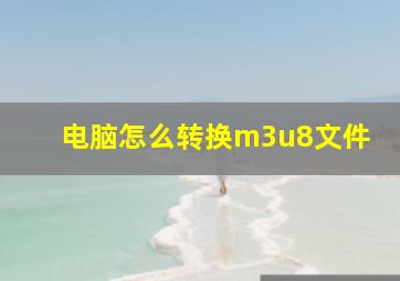 电脑怎么转换m3u8文件