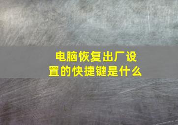 电脑恢复出厂设置的快捷键是什么