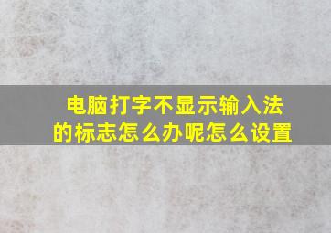 电脑打字不显示输入法的标志怎么办呢怎么设置