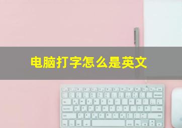 电脑打字怎么是英文