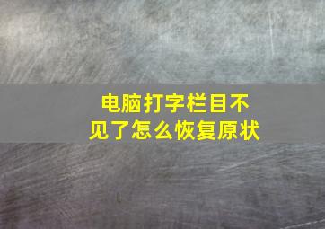 电脑打字栏目不见了怎么恢复原状